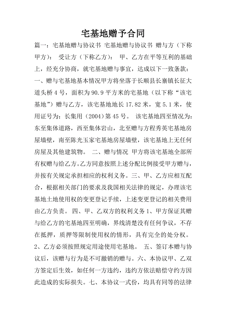 宅基地赠予合同.doc_第1页