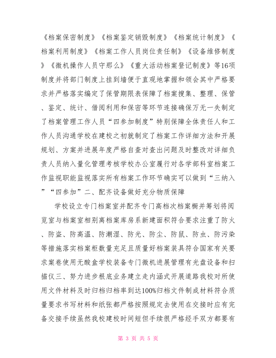 202X年学校档案工作自查报告档案安全工作自查报告_第3页