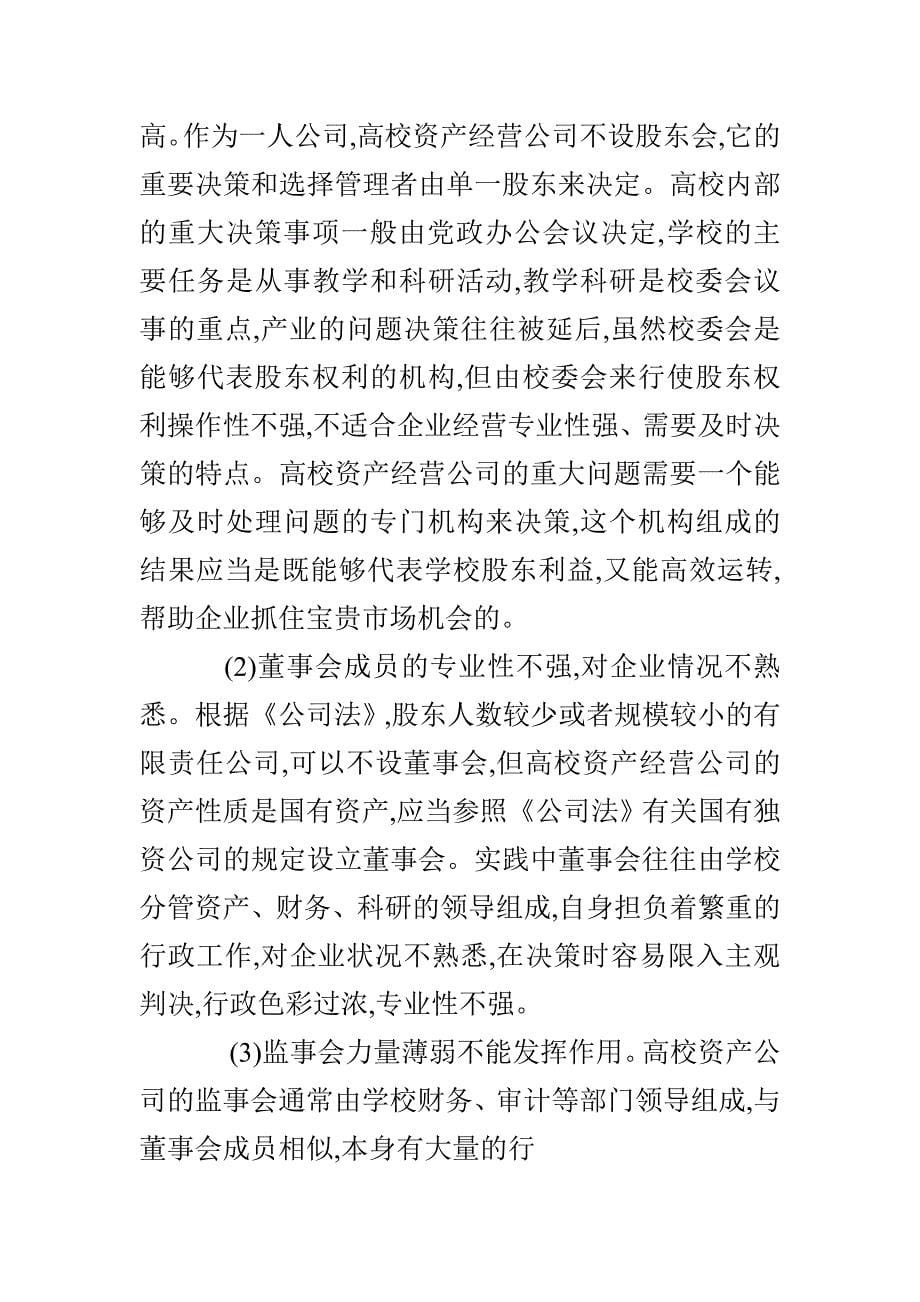 高校资产经营公司法人治理结构问题的思考_第5页