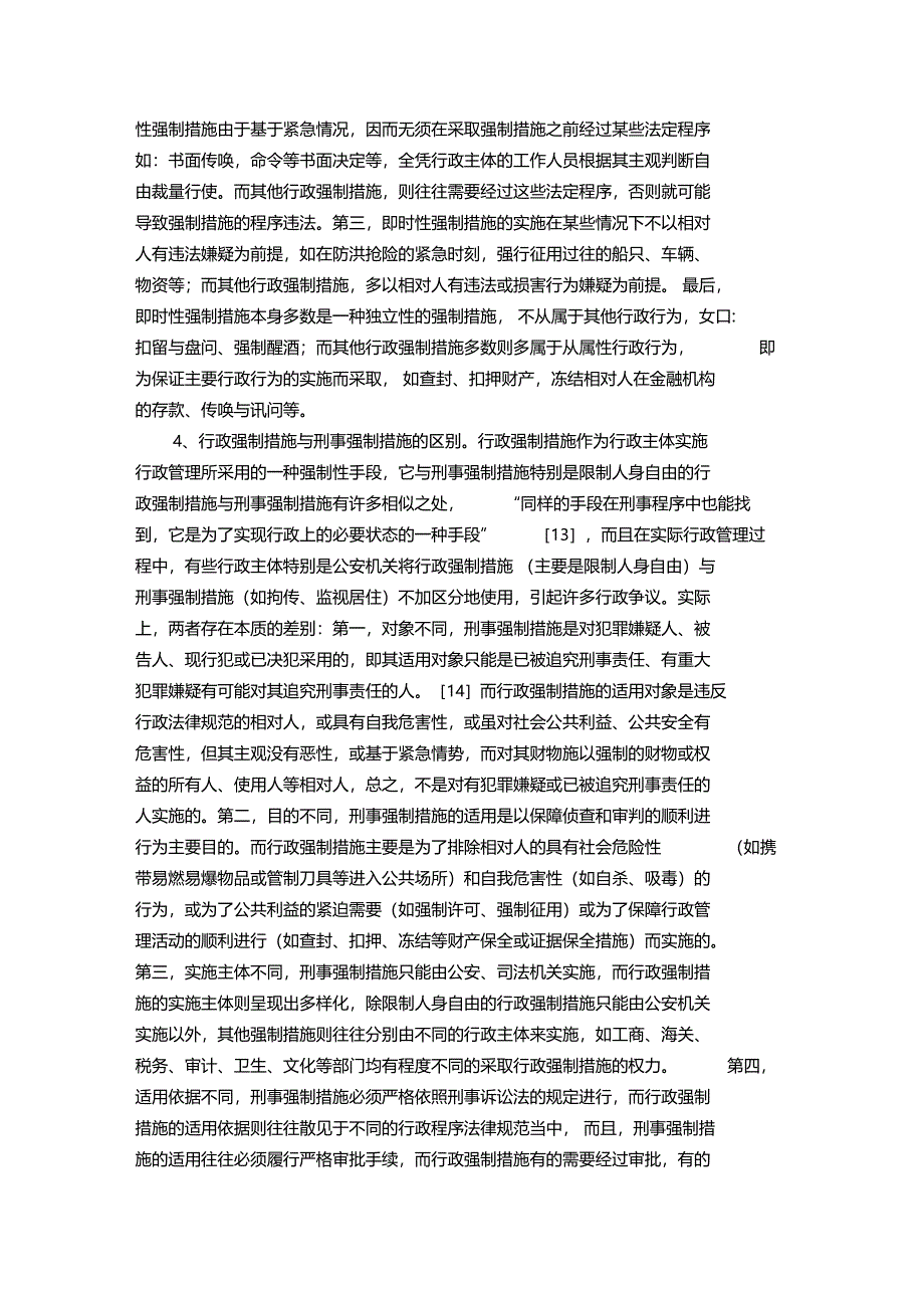 行政强制措施制度研究_第5页