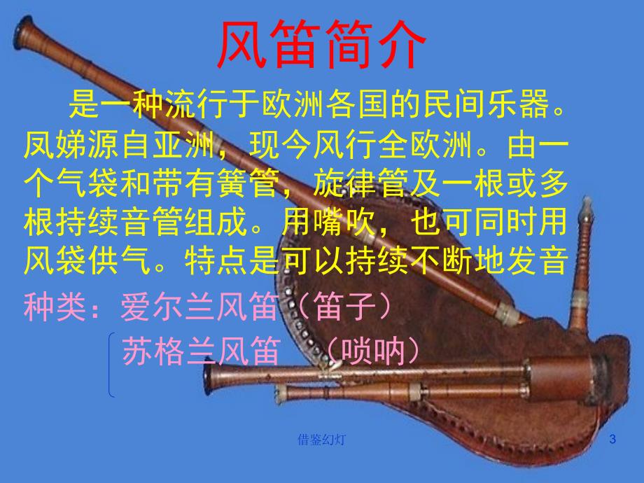 第十二节欧洲民间音乐[校园材料]_第3页