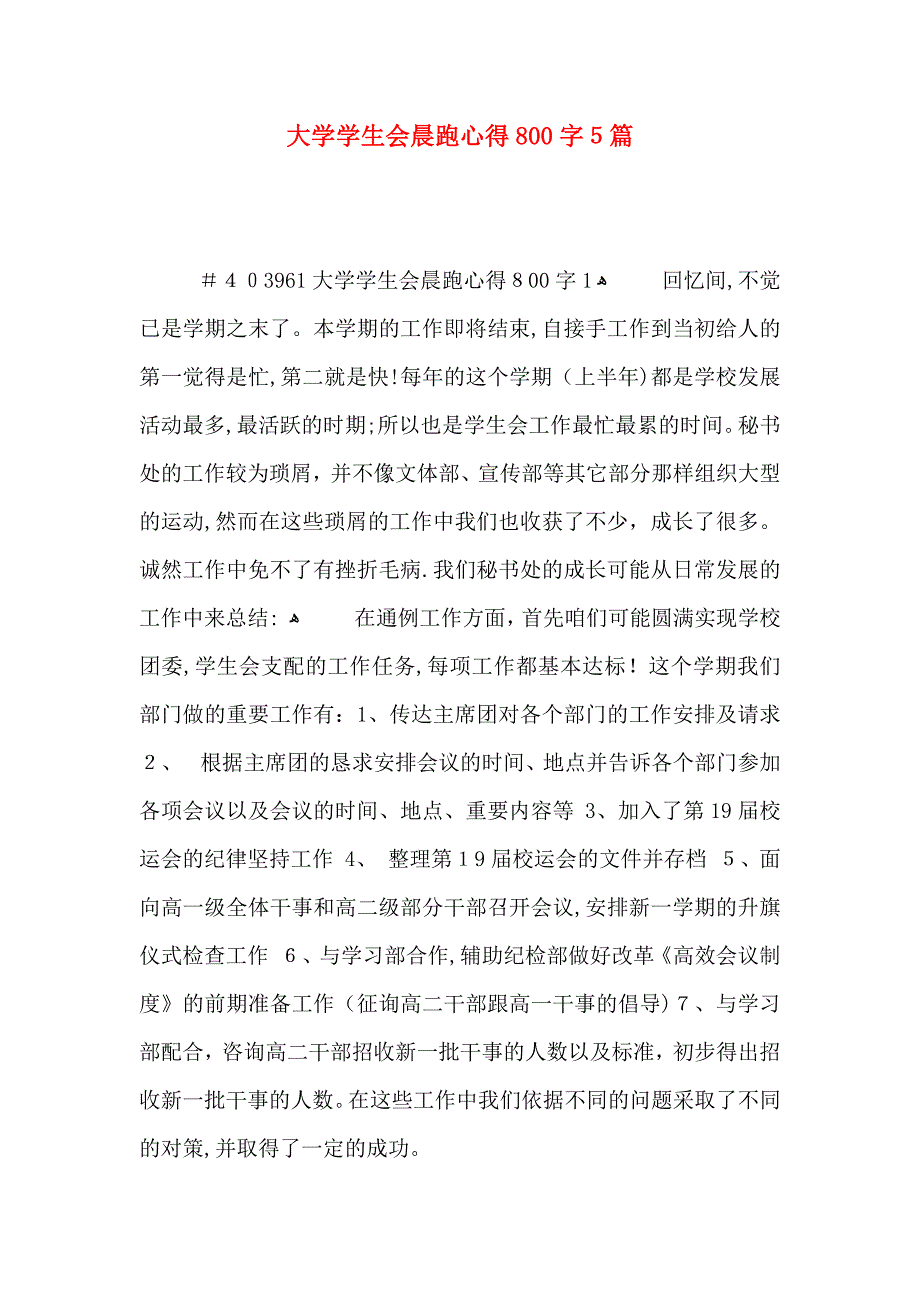 大学学生会晨跑心得800字5篇_第1页