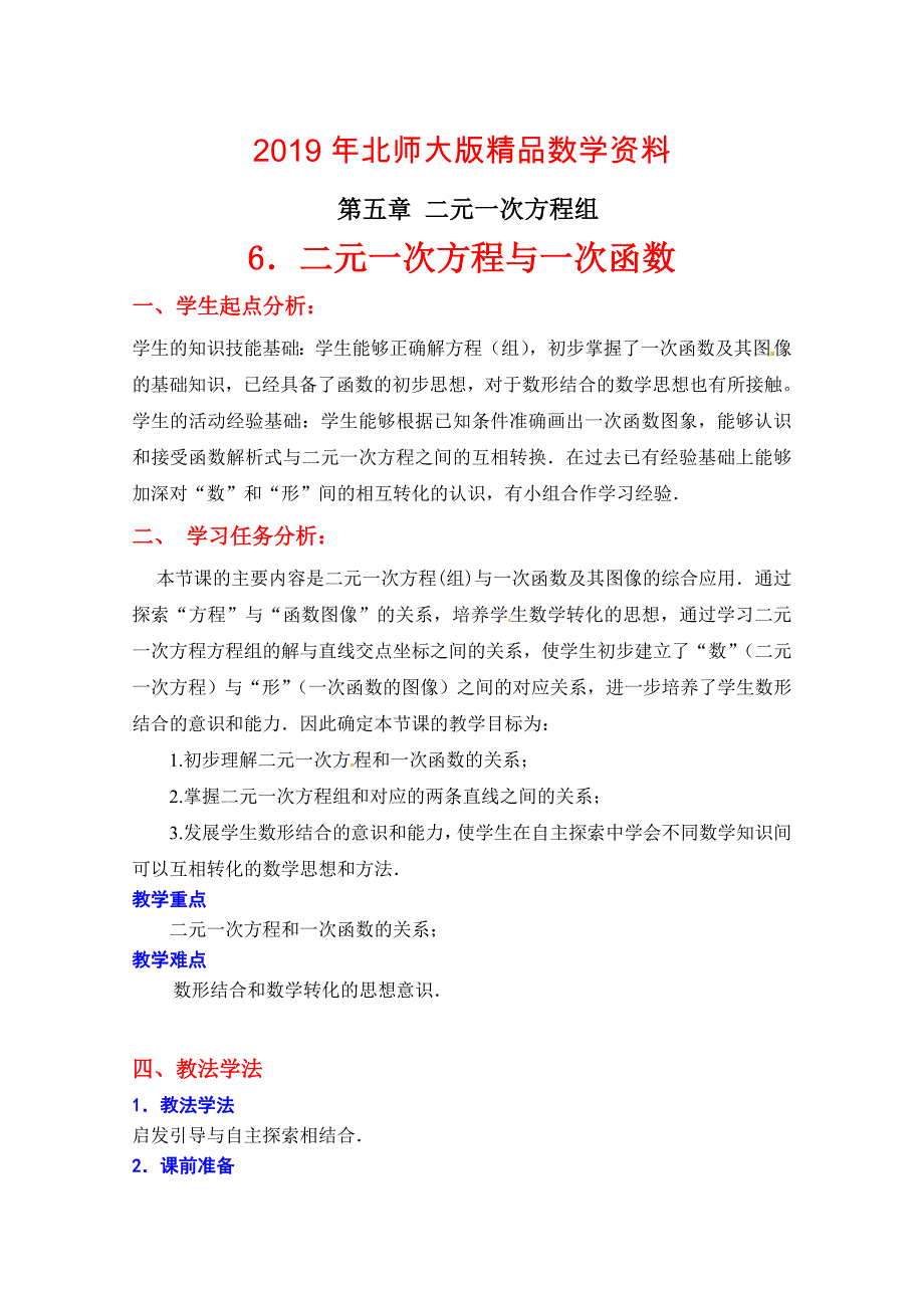 北师大八年级上5.6 二元一次方程与一次函数教学设计_第1页