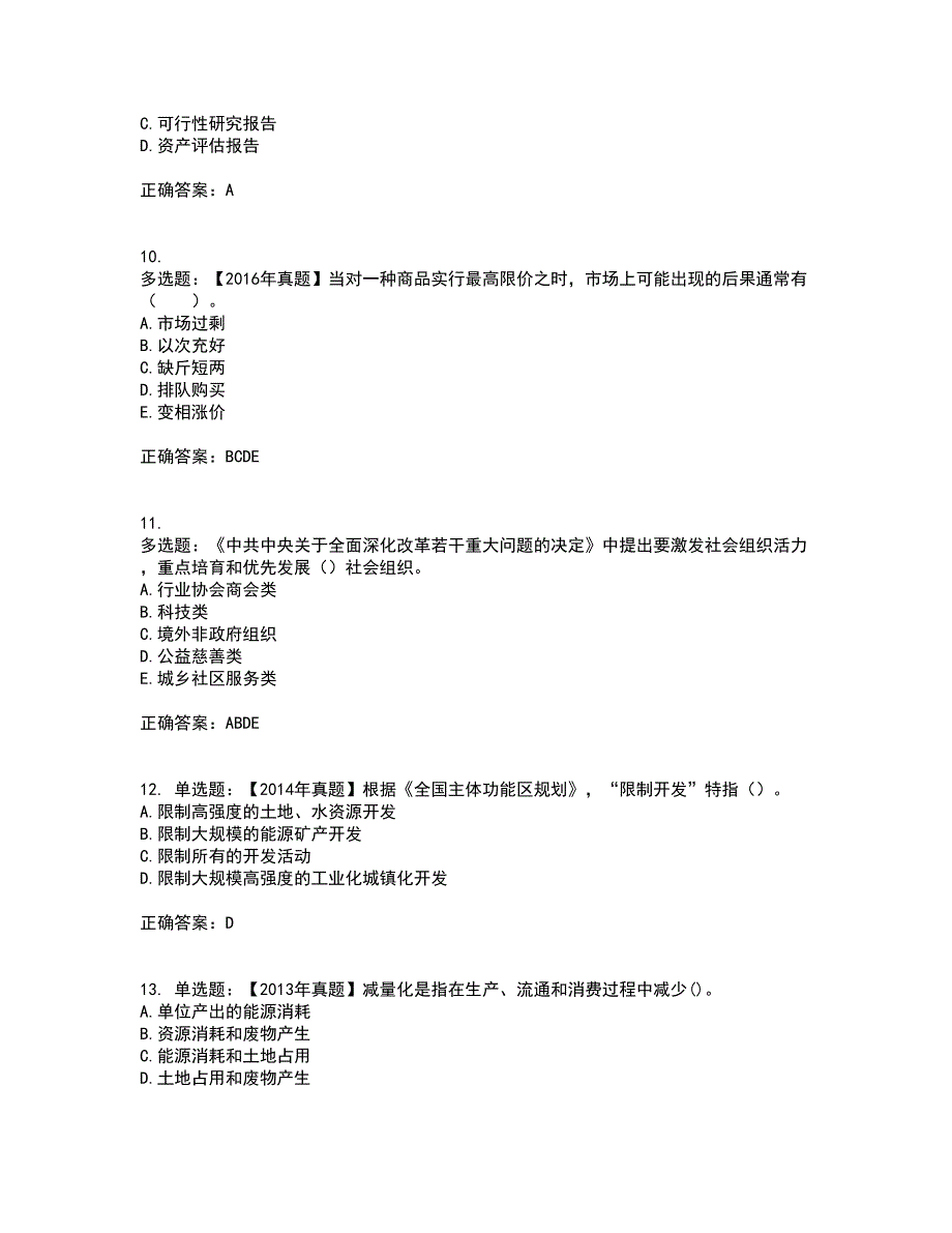 咨询工程师《宏观经济政策与发展规划》考前（难点+易错点剖析）押密卷答案参考37_第3页