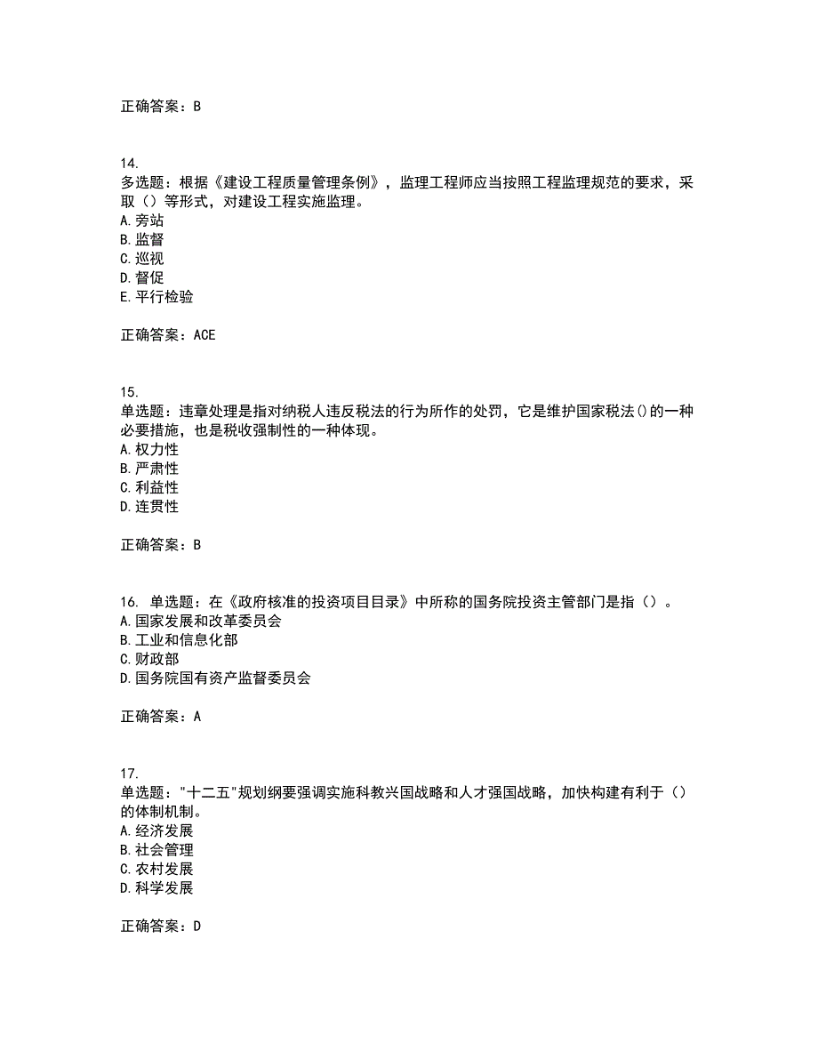 咨询工程师《宏观经济政策与发展规划》考前（难点+易错点剖析）押密卷答案参考37_第4页