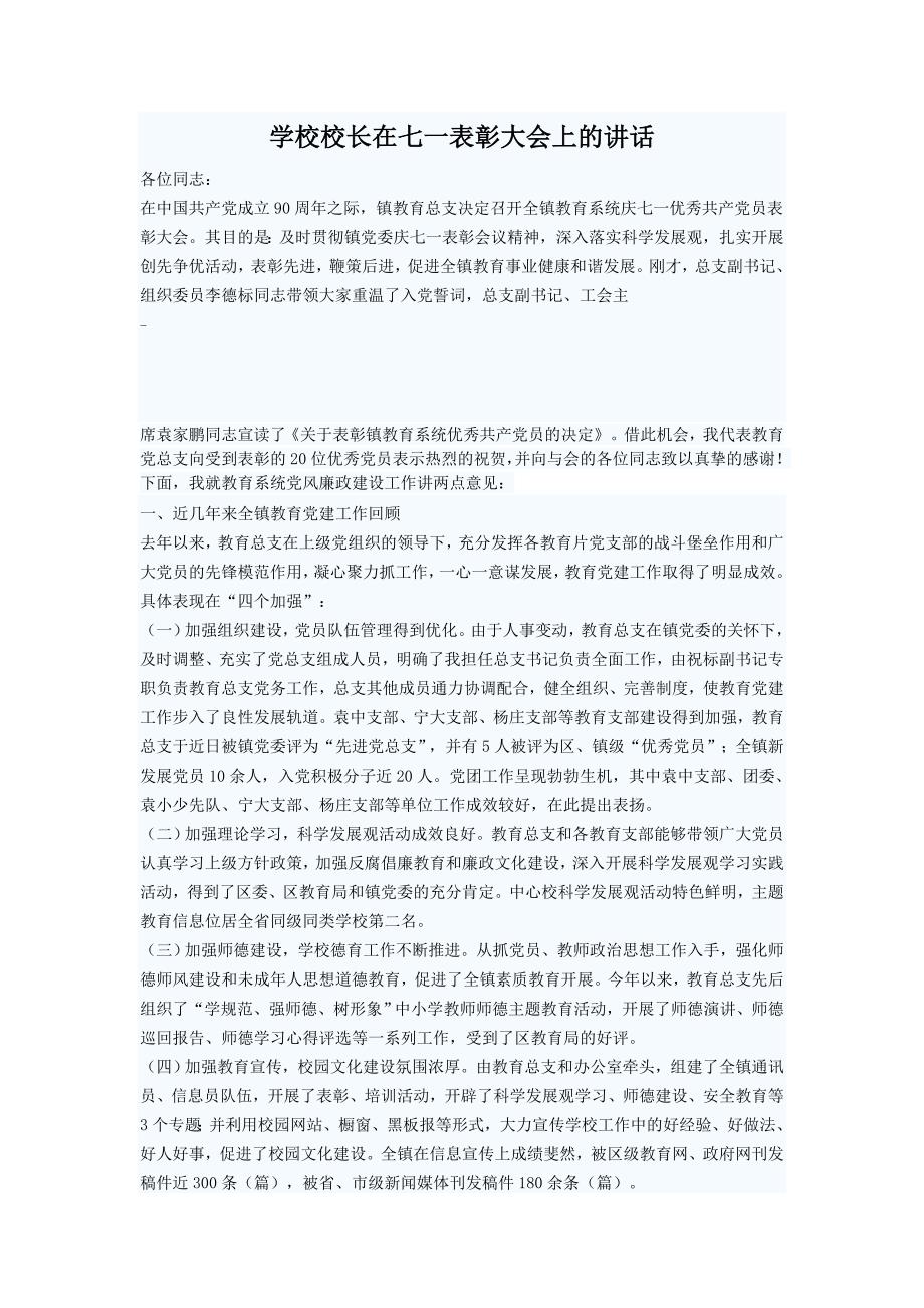 学校校长在七一表彰大会上的讲话_第1页