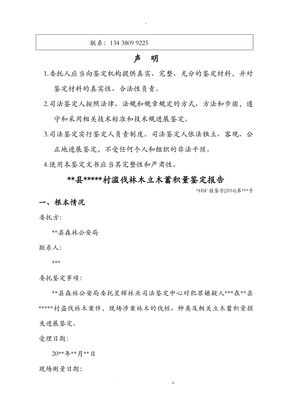 四川星辉林业司法鉴定中心某村滥砍林木损失鉴定_第2页