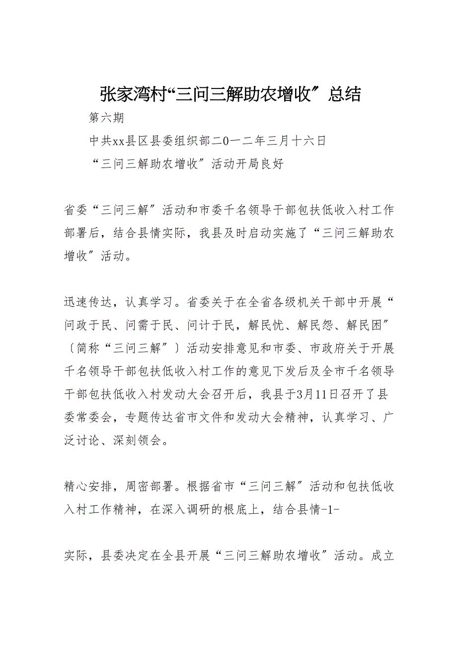 2023年张家湾村三问三解助农增收汇报总结.doc_第1页