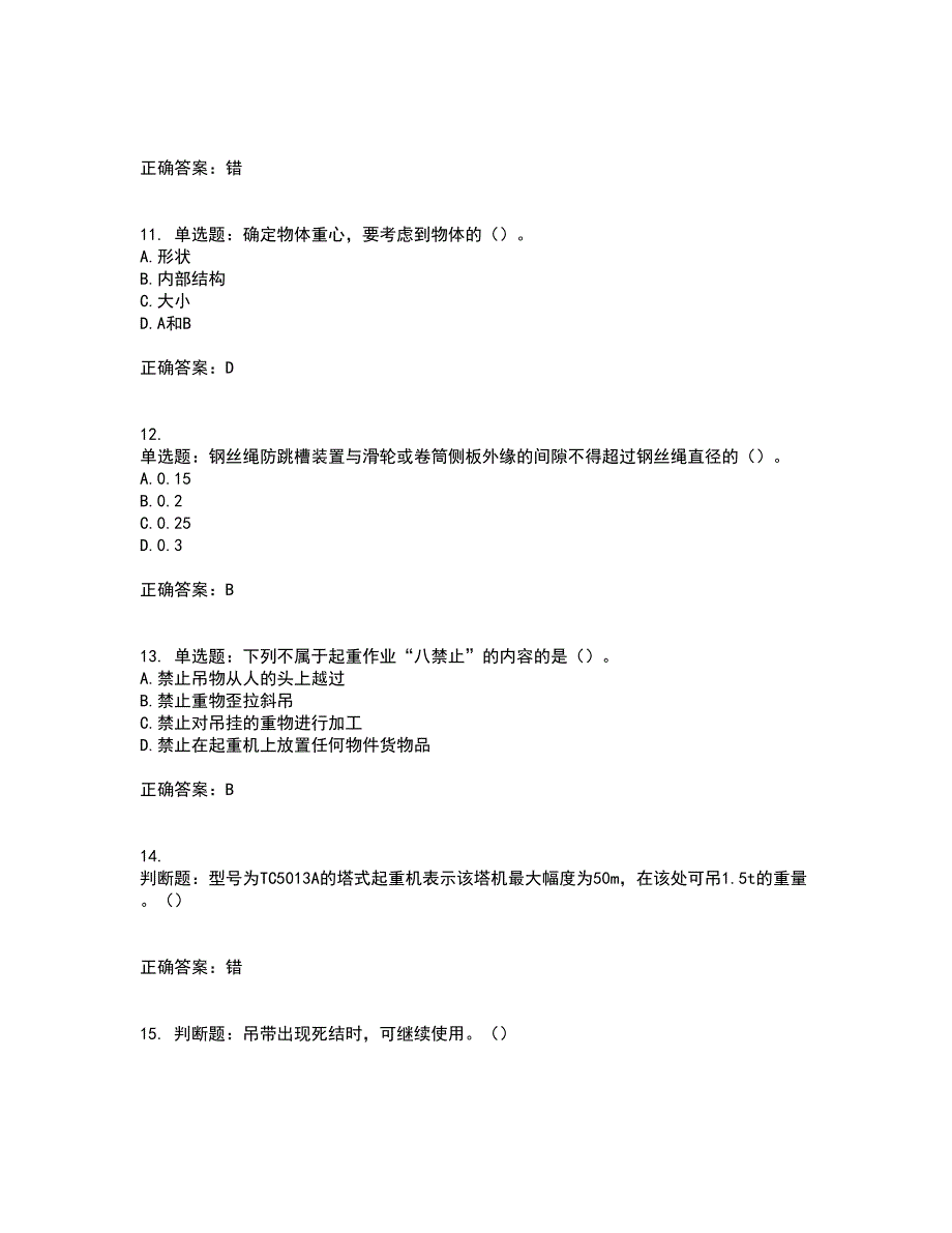 建筑起重信号司索工资格证书资格考核试题附参考答案60_第3页