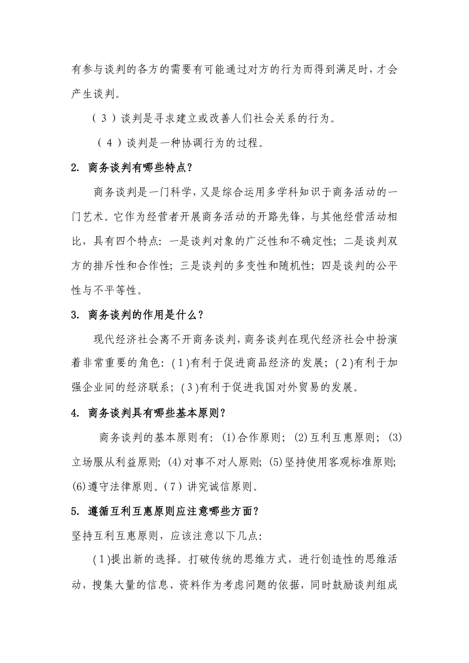 商务谈判技巧作业w答案_第2页