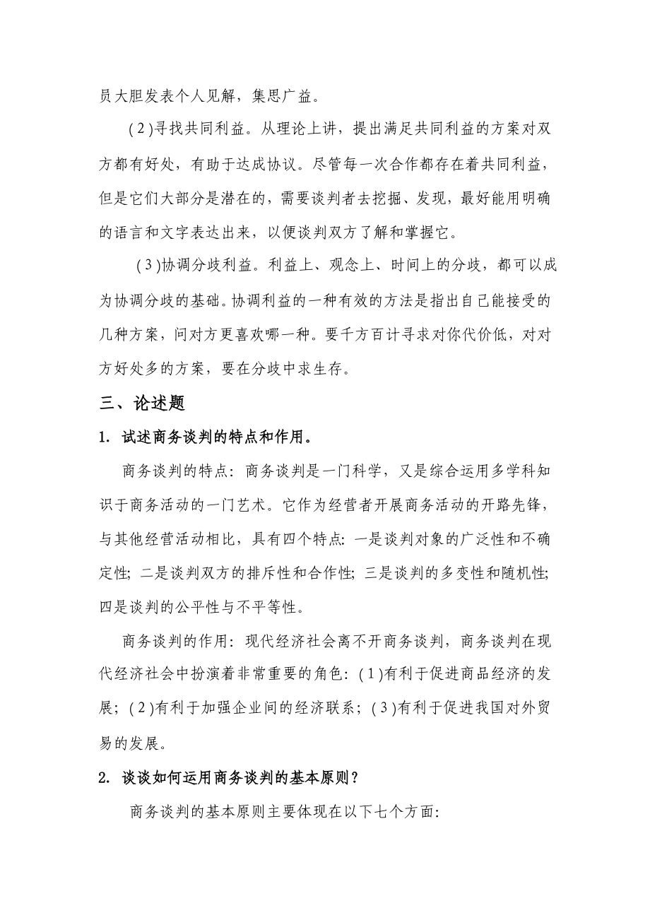 商务谈判技巧作业w答案_第3页