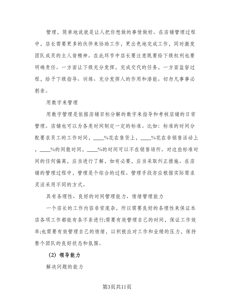 2023优秀店长工作管理计划标准范文（2篇）.doc_第3页