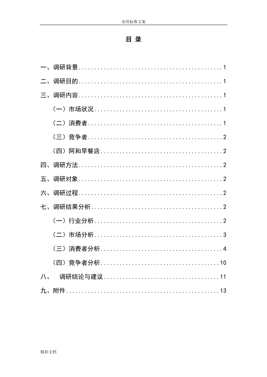 早餐店市场调研报告材料.doc_第2页