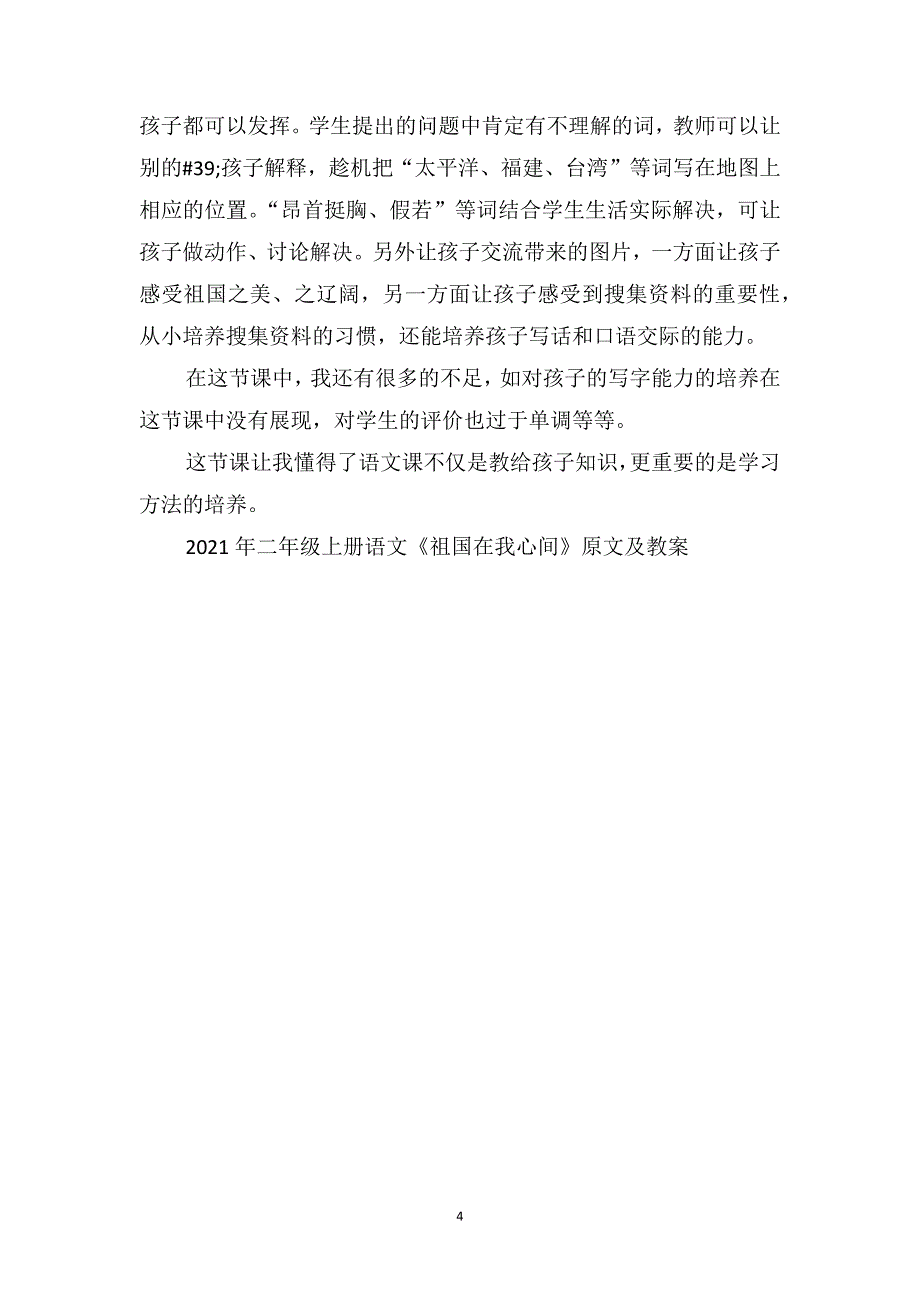 2021年二年级上册语文《祖国在我心间》原文及教案_第4页