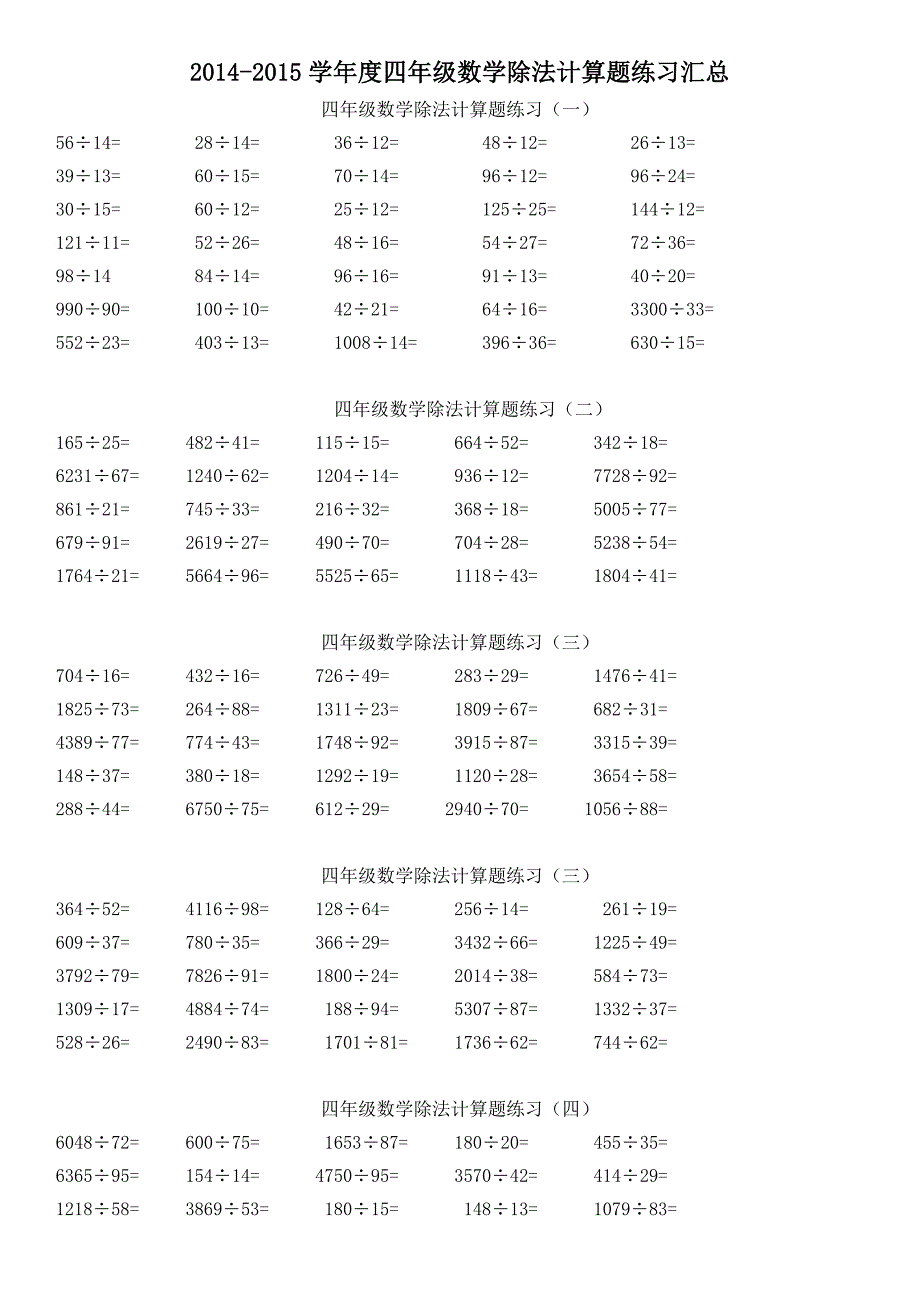 2014-2015学年度四年级数学除法计算题练习汇总_第1页