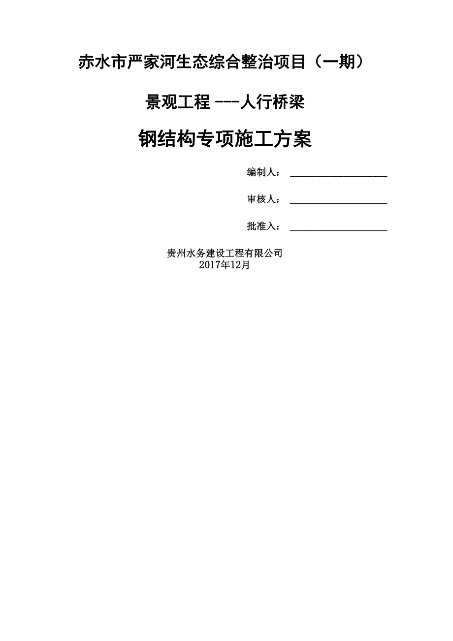 钢结构人行步桥现场施工方法_第2页