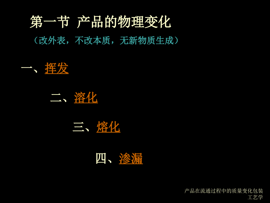 产品在流通过程中的质量变化包装工艺学课件_第3页