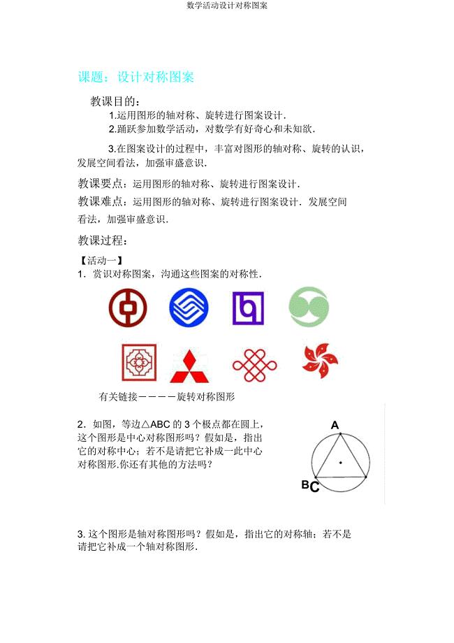 数学活动设计对称图案教案.doc