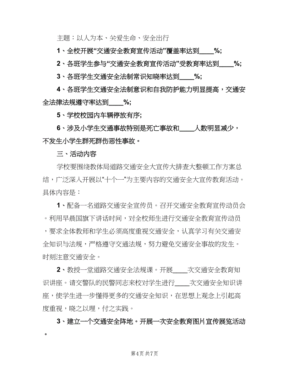 学校交通安全工作计划书（三篇）.doc_第4页