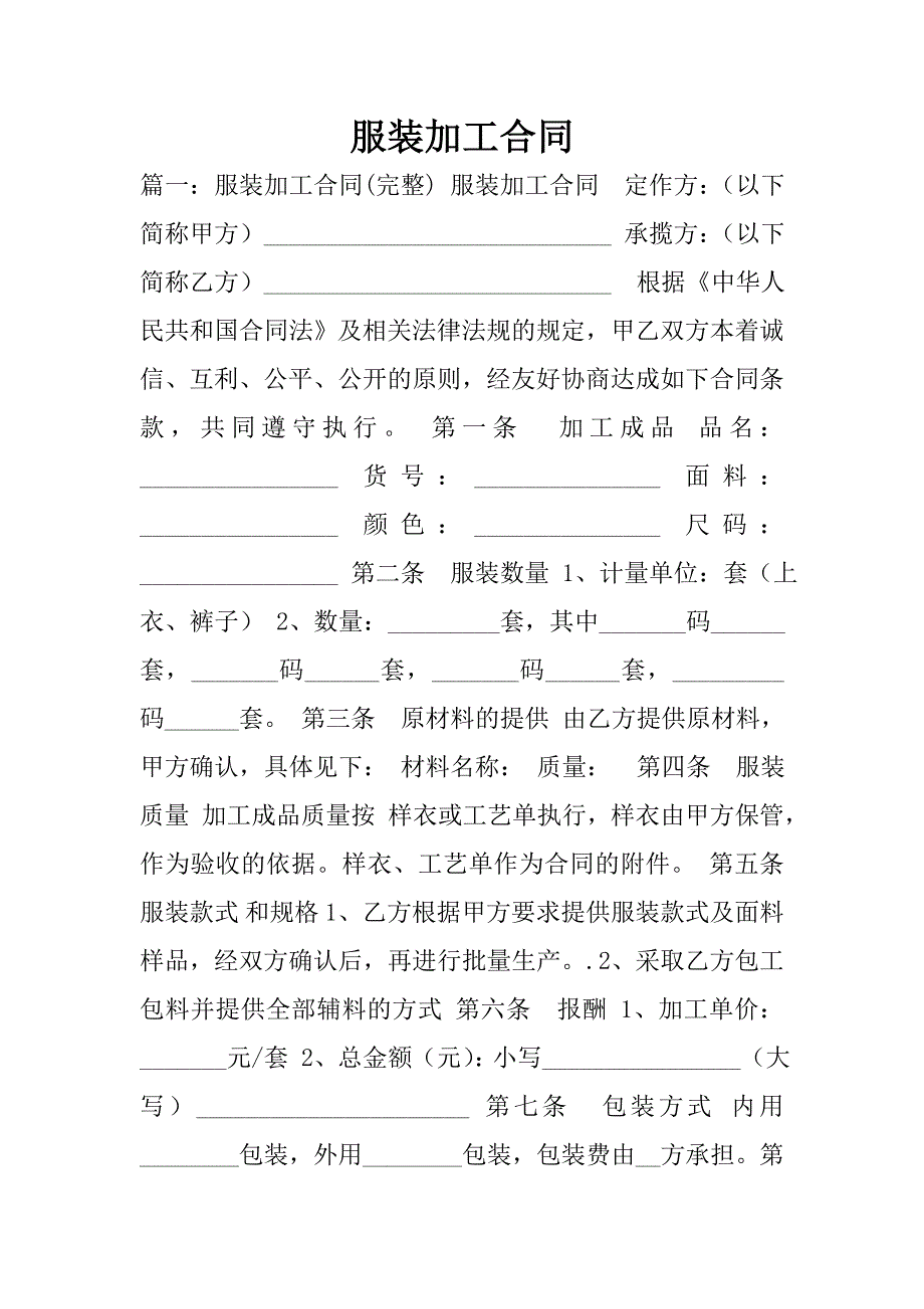 服装加工合同.doc_第1页