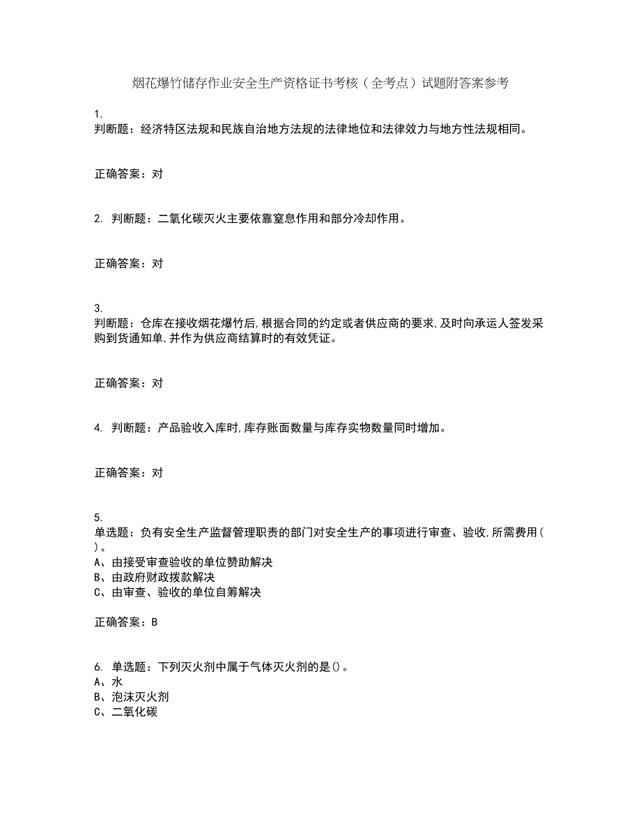 烟花爆竹储存作业安全生产资格证书考核（全考点）试题附答案参考10_第1页