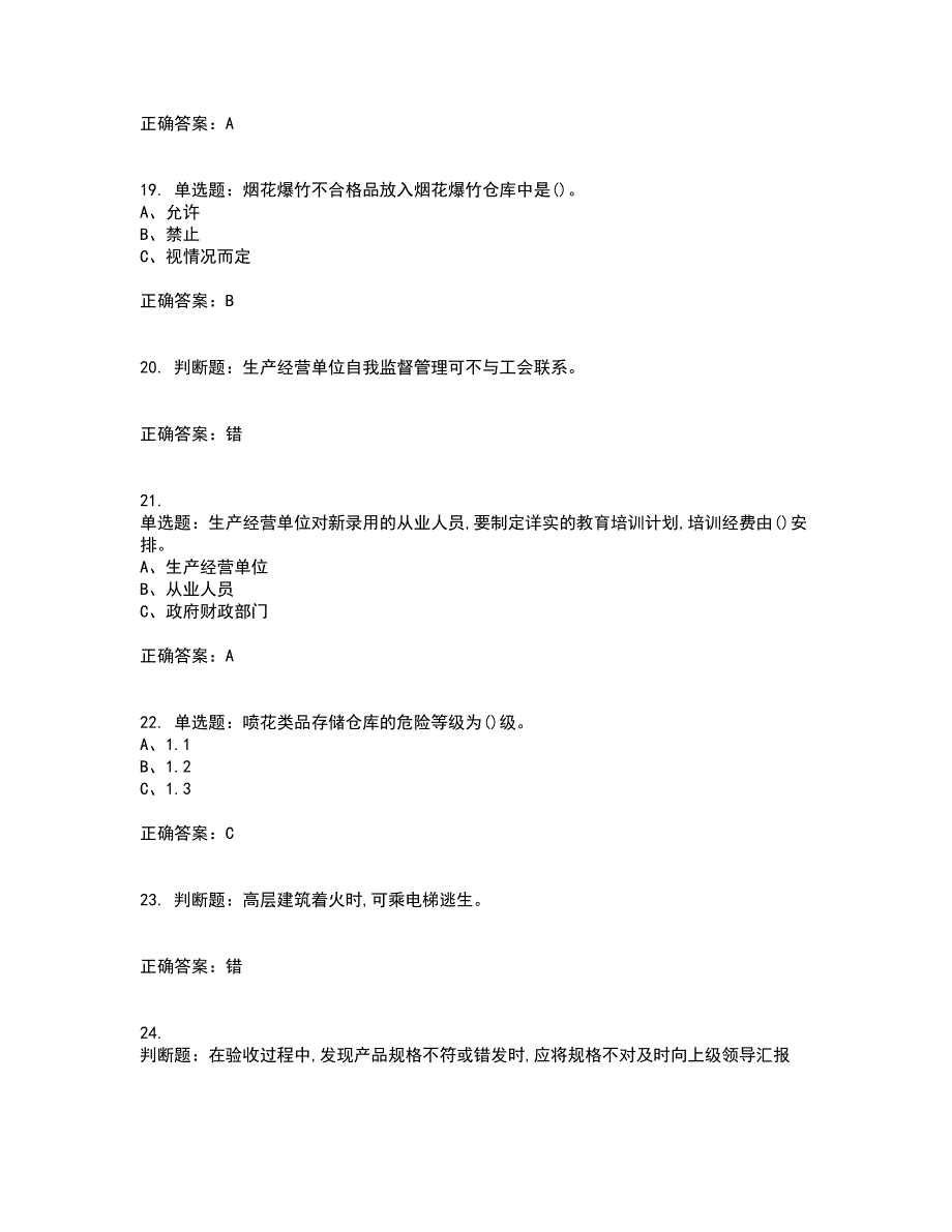 烟花爆竹储存作业安全生产资格证书考核（全考点）试题附答案参考10_第4页