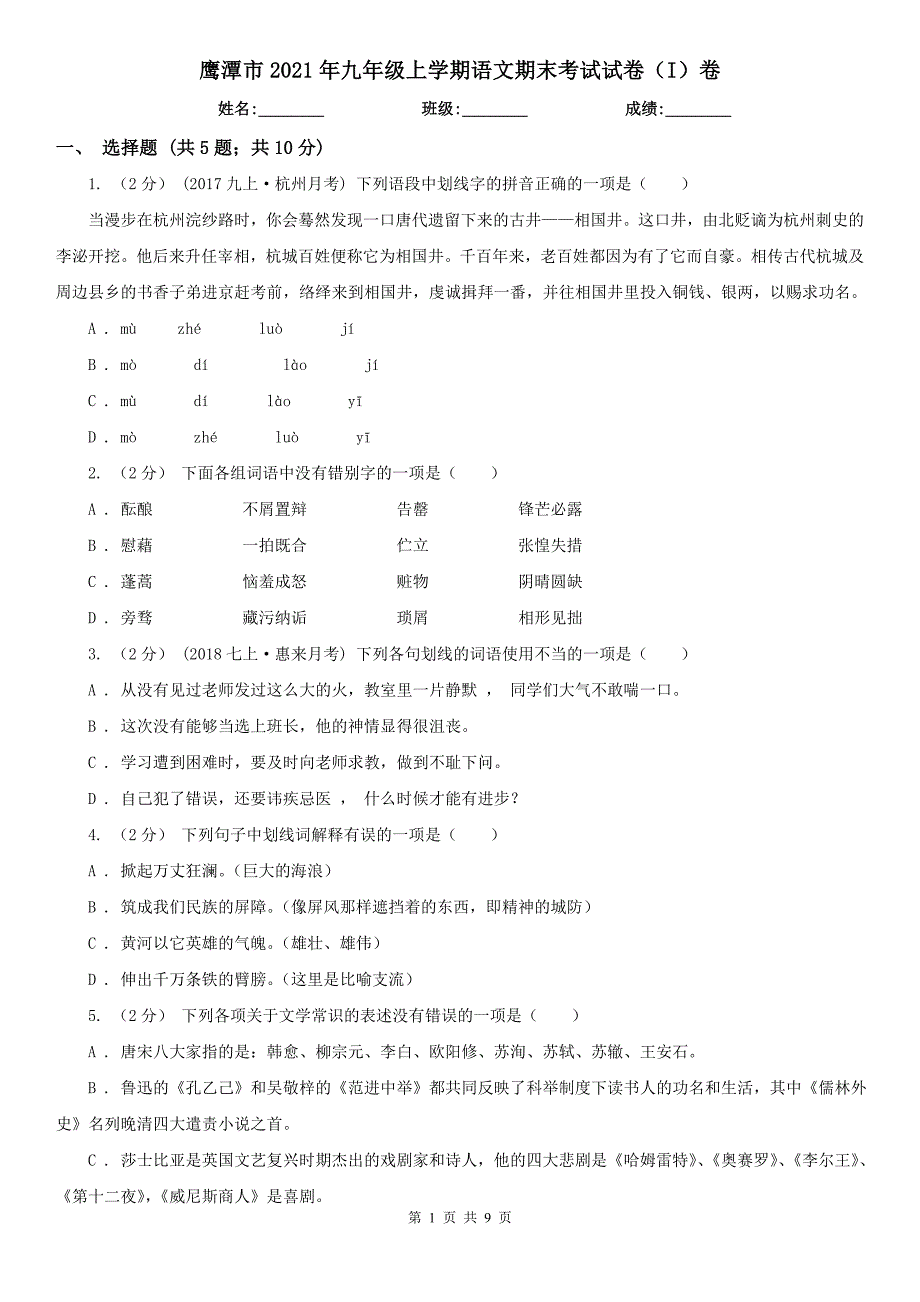 鹰潭市2021年九年级上学期语文期末考试试卷（I）卷_第1页