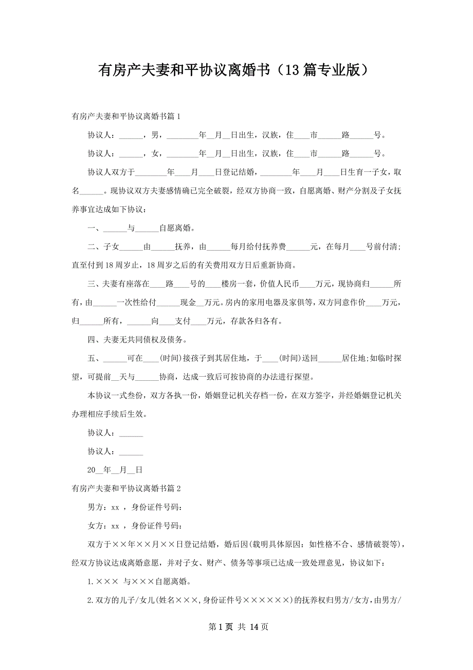 有房产夫妻和平协议离婚书（13篇专业版）_第1页