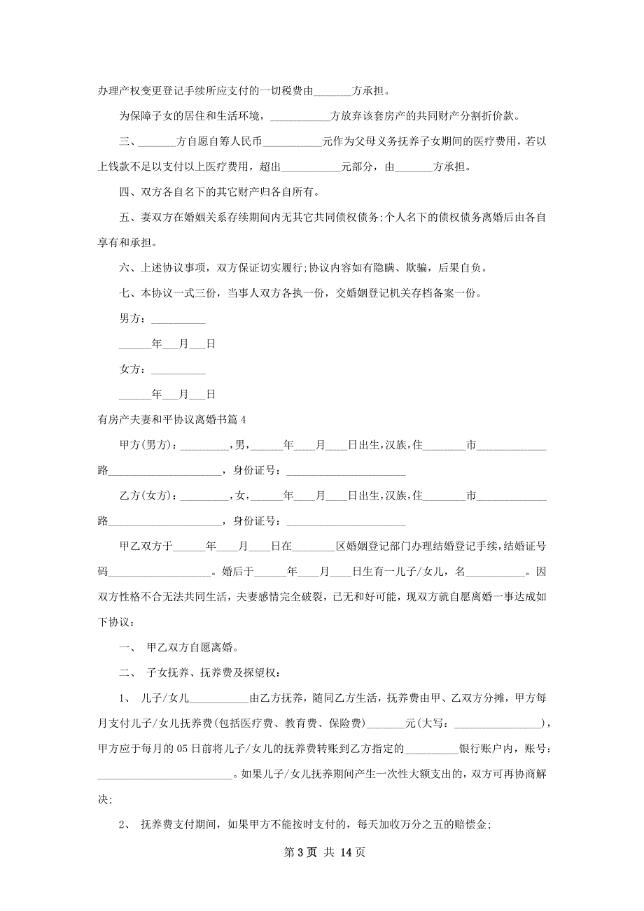 有房产夫妻和平协议离婚书（13篇专业版）_第3页