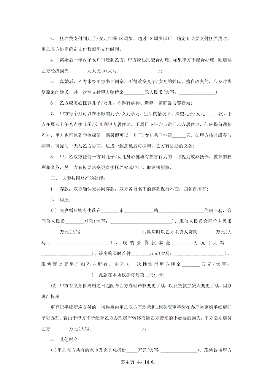 有房产夫妻和平协议离婚书（13篇专业版）_第4页