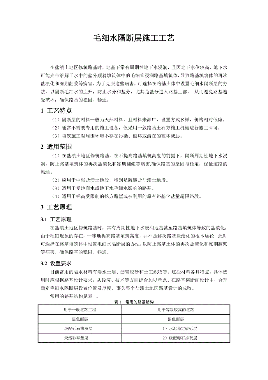 18毛细水隔断层施工工艺doc.doc_第1页