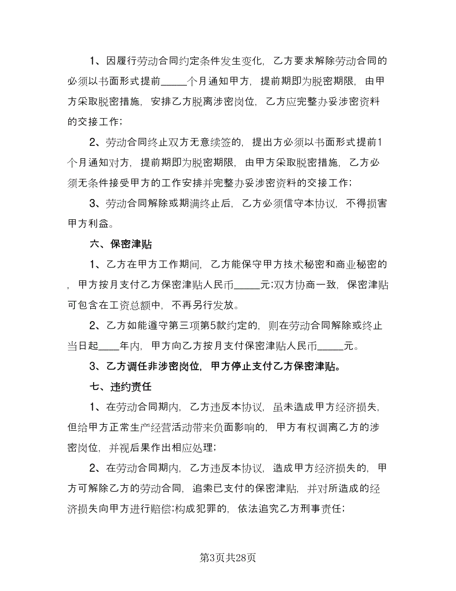 公司员工保密协议简单版（九篇）_第3页