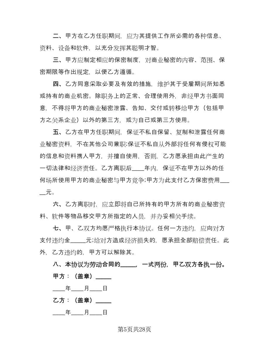 公司员工保密协议简单版（九篇）_第5页