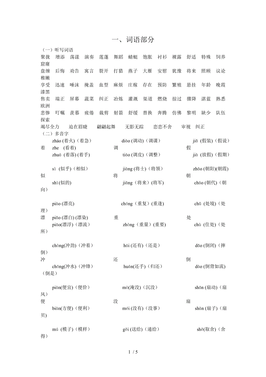 人教版小学三年级语文下册多音字、词语部分_第1页