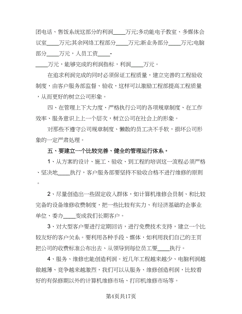 业务员销售工作计划参考样本（六篇）_第4页