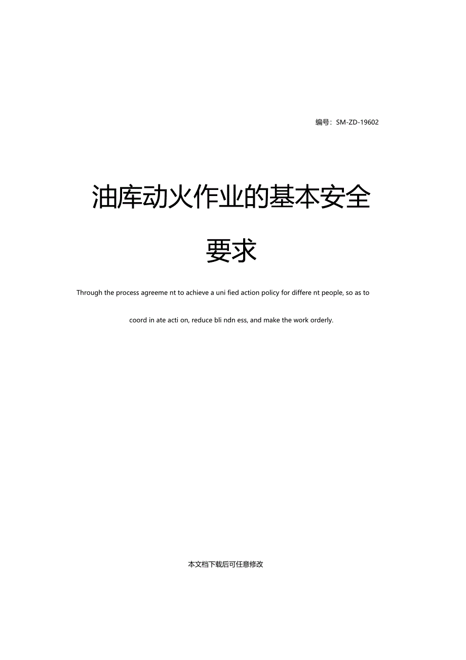 油库动火作业的基本安全要求_第1页