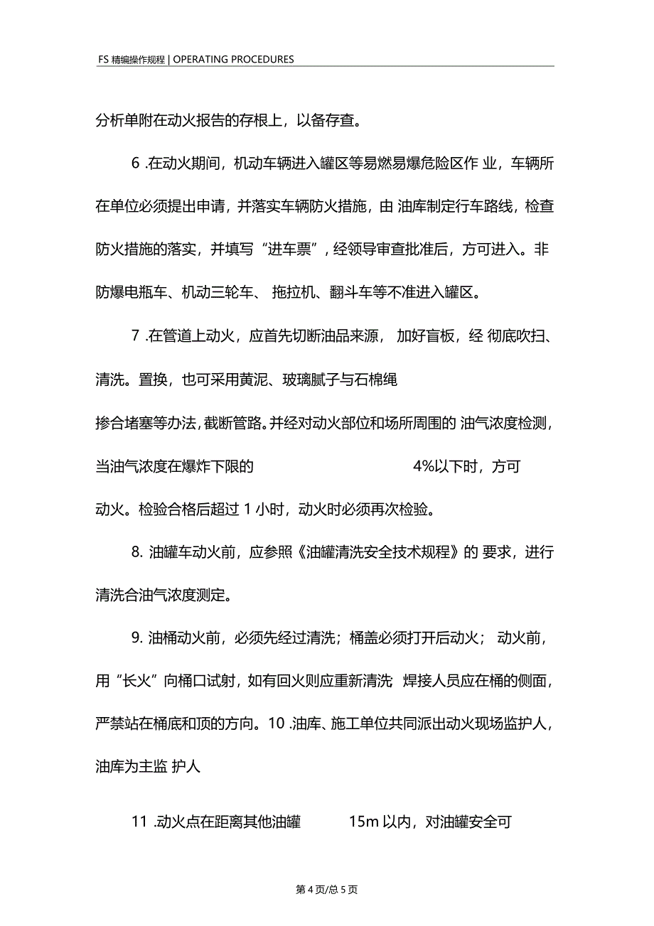 油库动火作业的基本安全要求_第4页