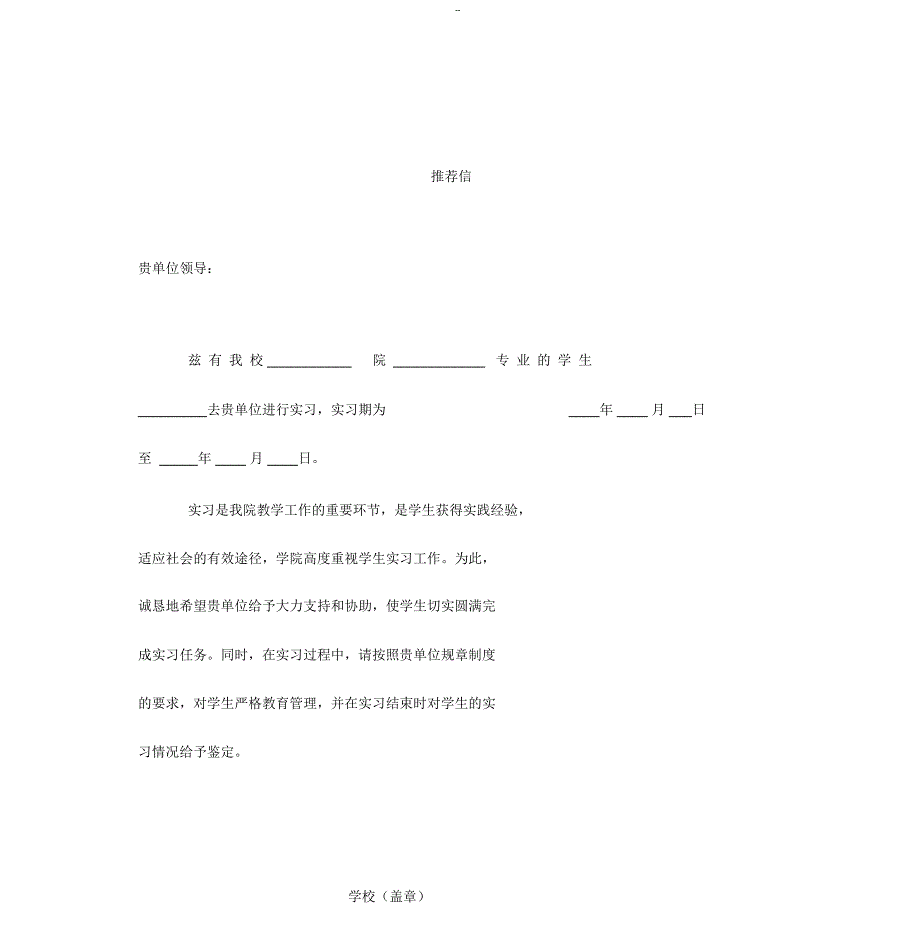 实习生学校推荐信模板_第1页