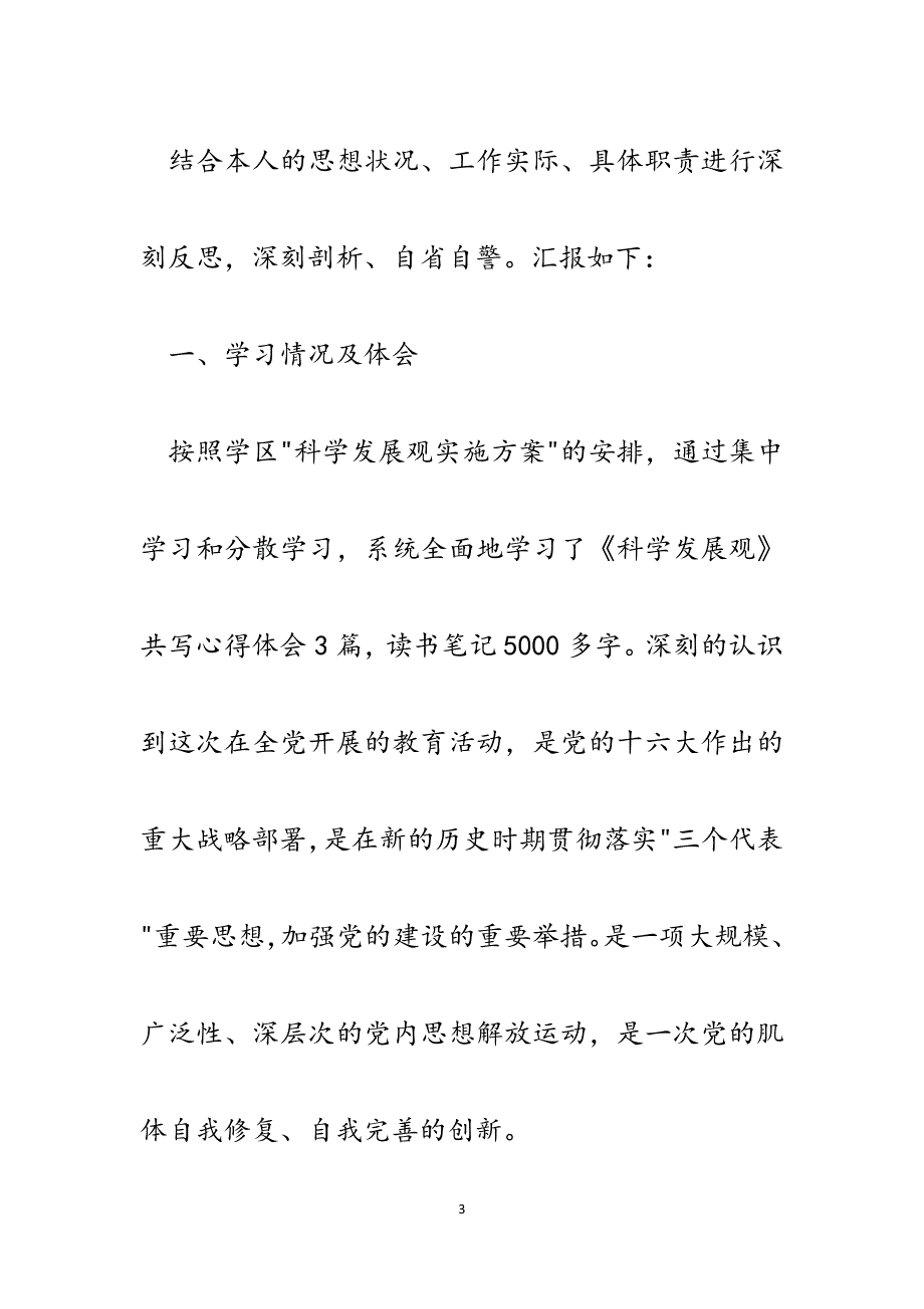 科学发展观六查六看教育活动个人剖析材料.docx_第3页