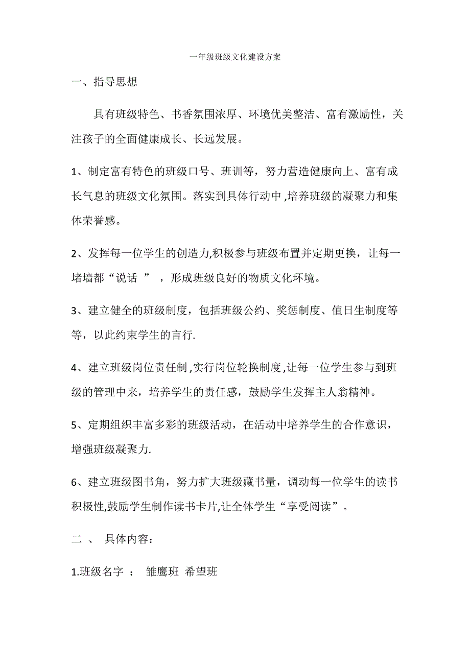 一年级班级文化建设方案_第1页