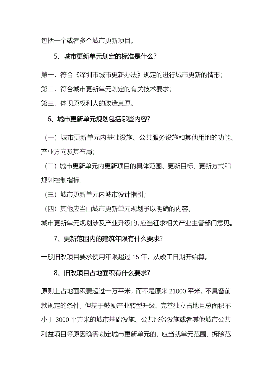 深圳市城市更新(旧城改造)相关问题汇编.docx_第2页