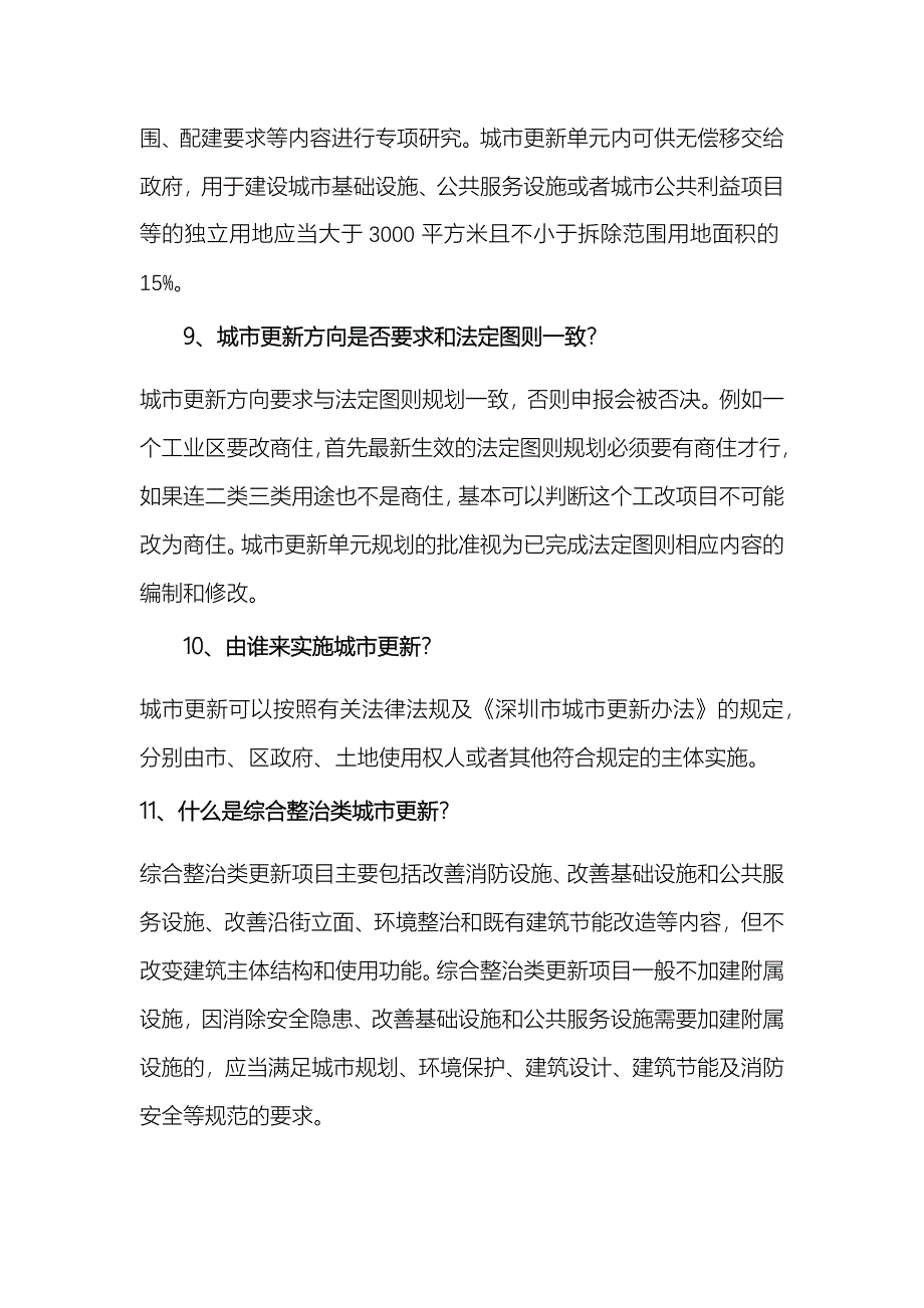 深圳市城市更新(旧城改造)相关问题汇编.docx_第3页