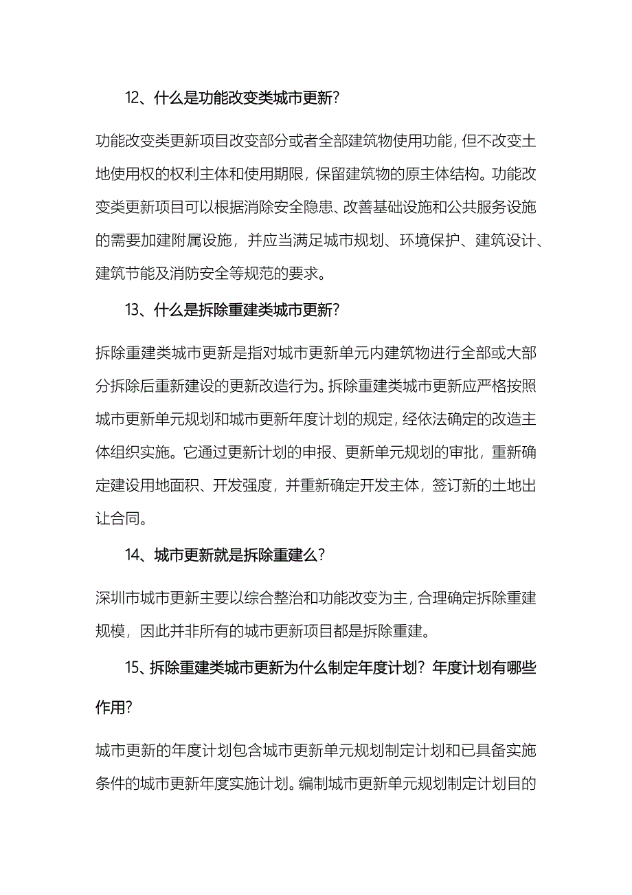 深圳市城市更新(旧城改造)相关问题汇编.docx_第4页