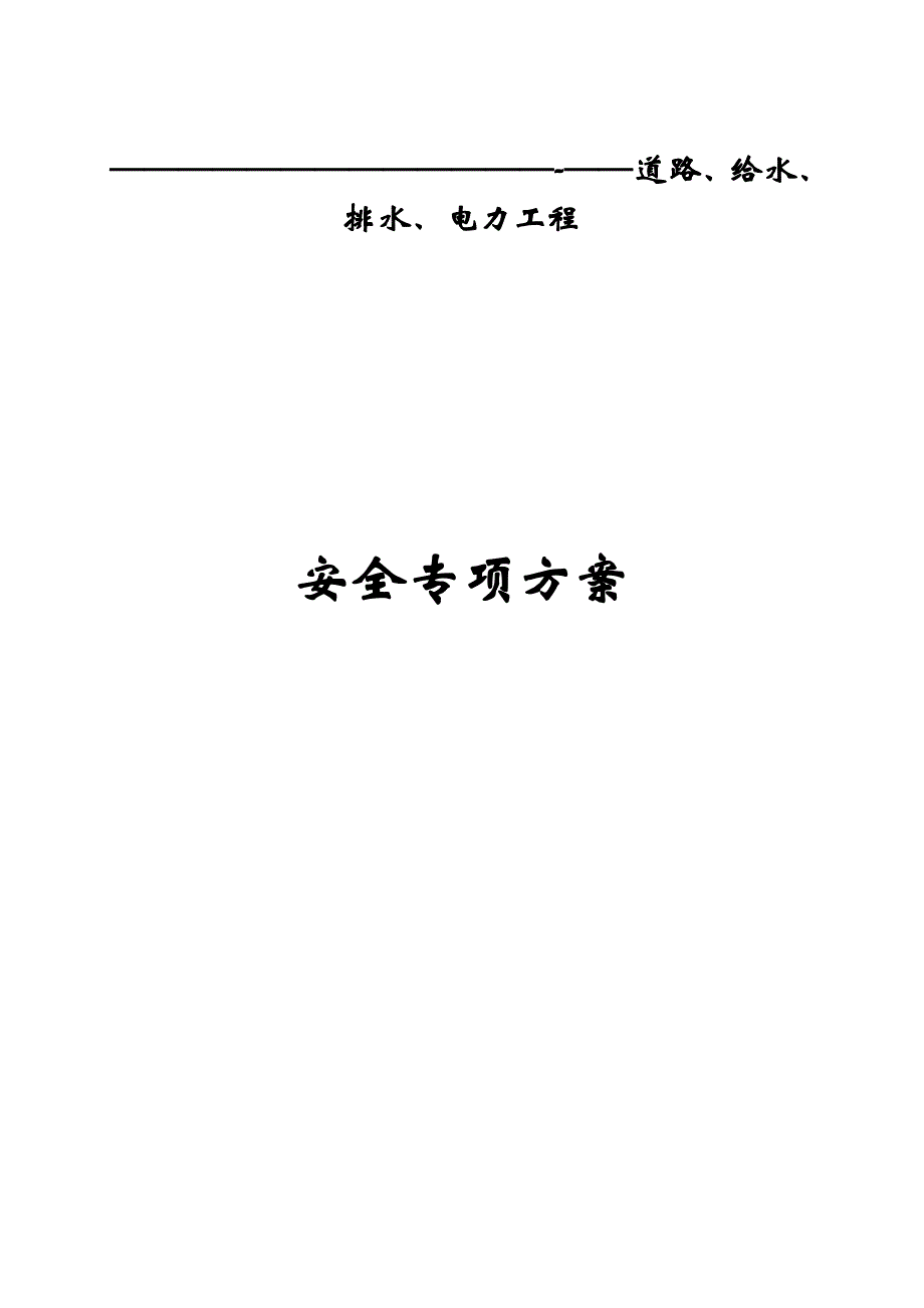 毕业设计道路、给水、排水、电力工程安全专项方案及应急救援措施_第1页