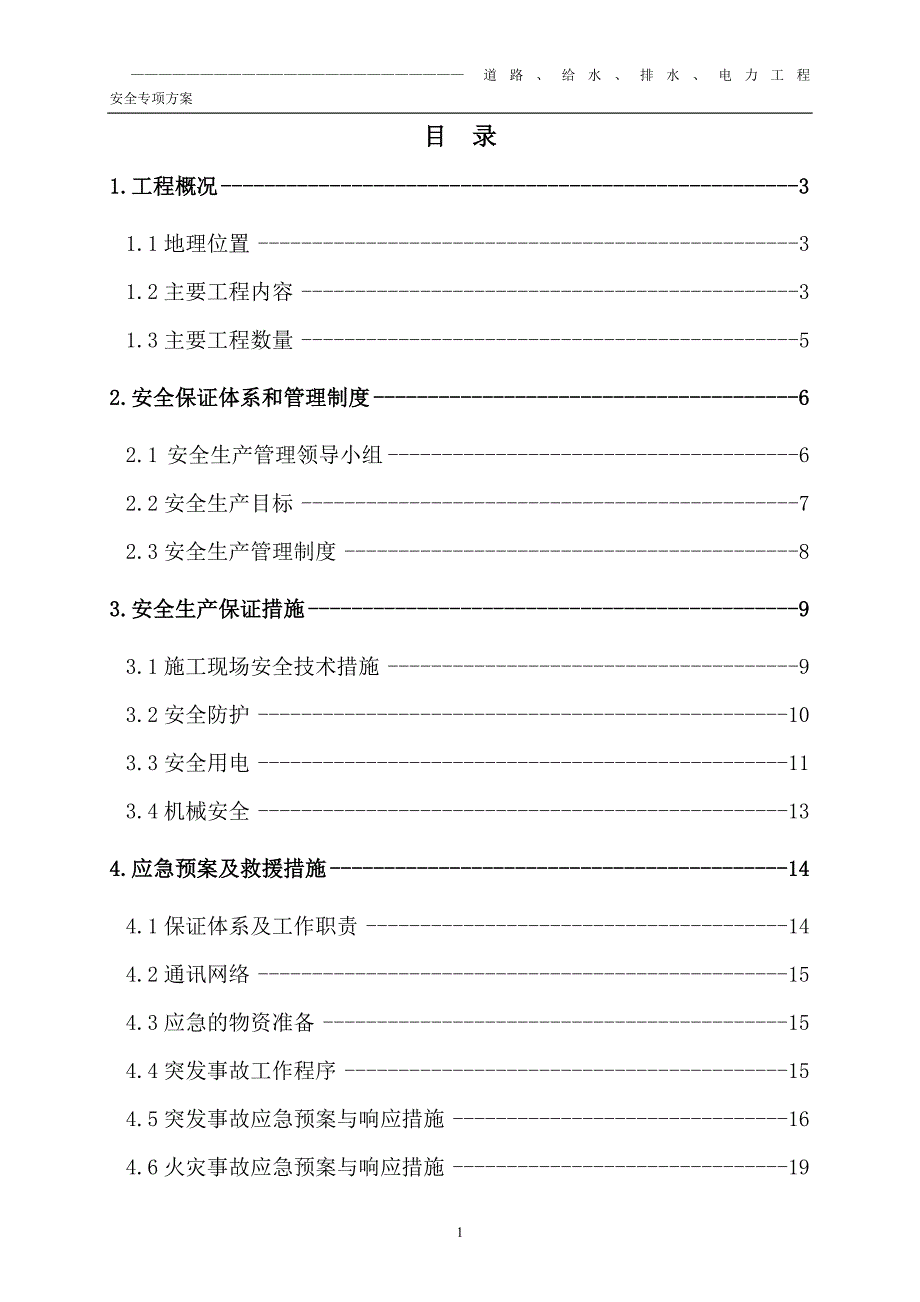 毕业设计道路、给水、排水、电力工程安全专项方案及应急救援措施_第2页