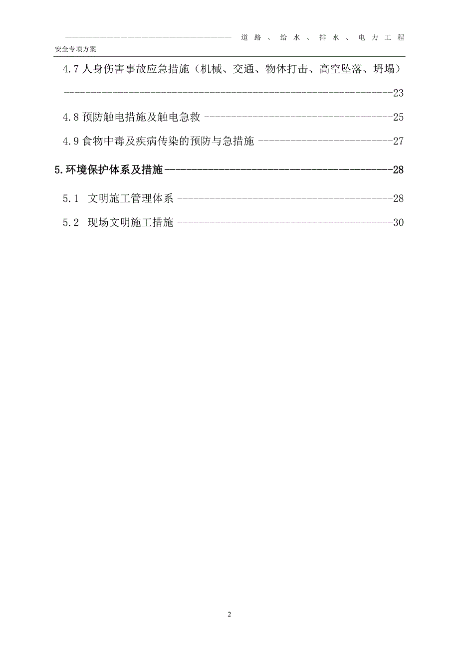 毕业设计道路、给水、排水、电力工程安全专项方案及应急救援措施_第3页