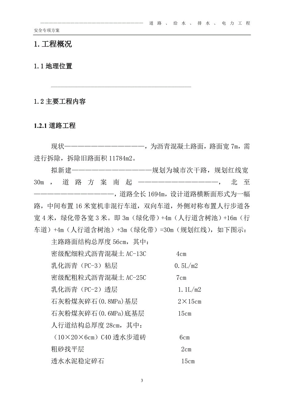 毕业设计道路、给水、排水、电力工程安全专项方案及应急救援措施_第4页