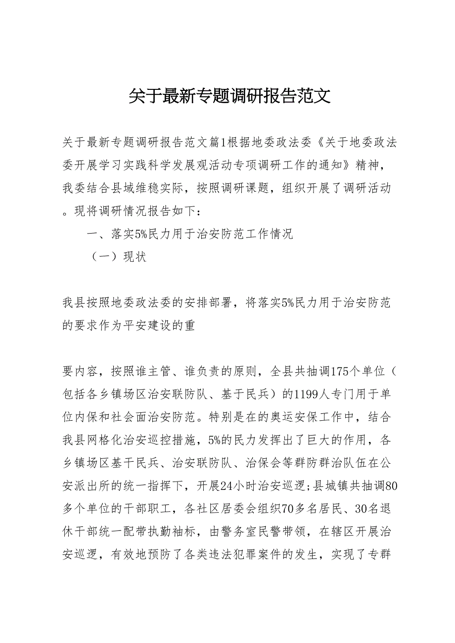 2022年关于最新专题调研报告范文-.doc_第1页