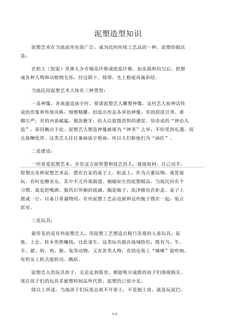 泥塑造型知识_第1页