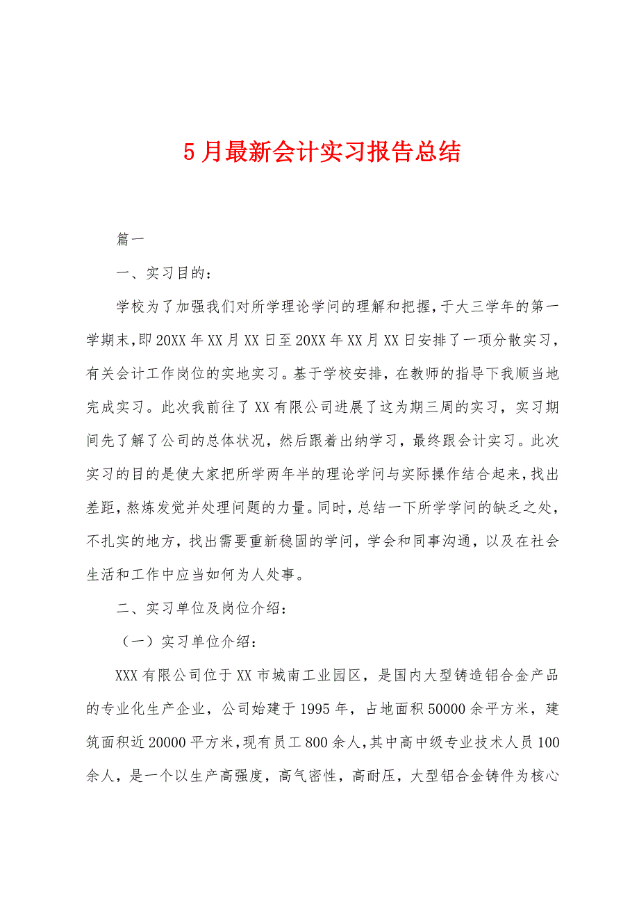 5月最新会计实习报告总结.docx_第1页